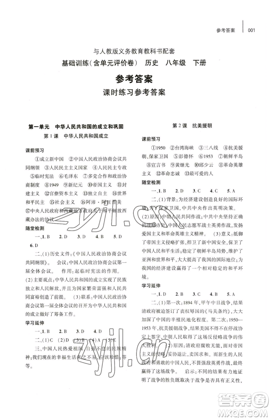 大象出版社2023基礎(chǔ)訓(xùn)練八年級(jí)下冊(cè)歷史人教版參考答案