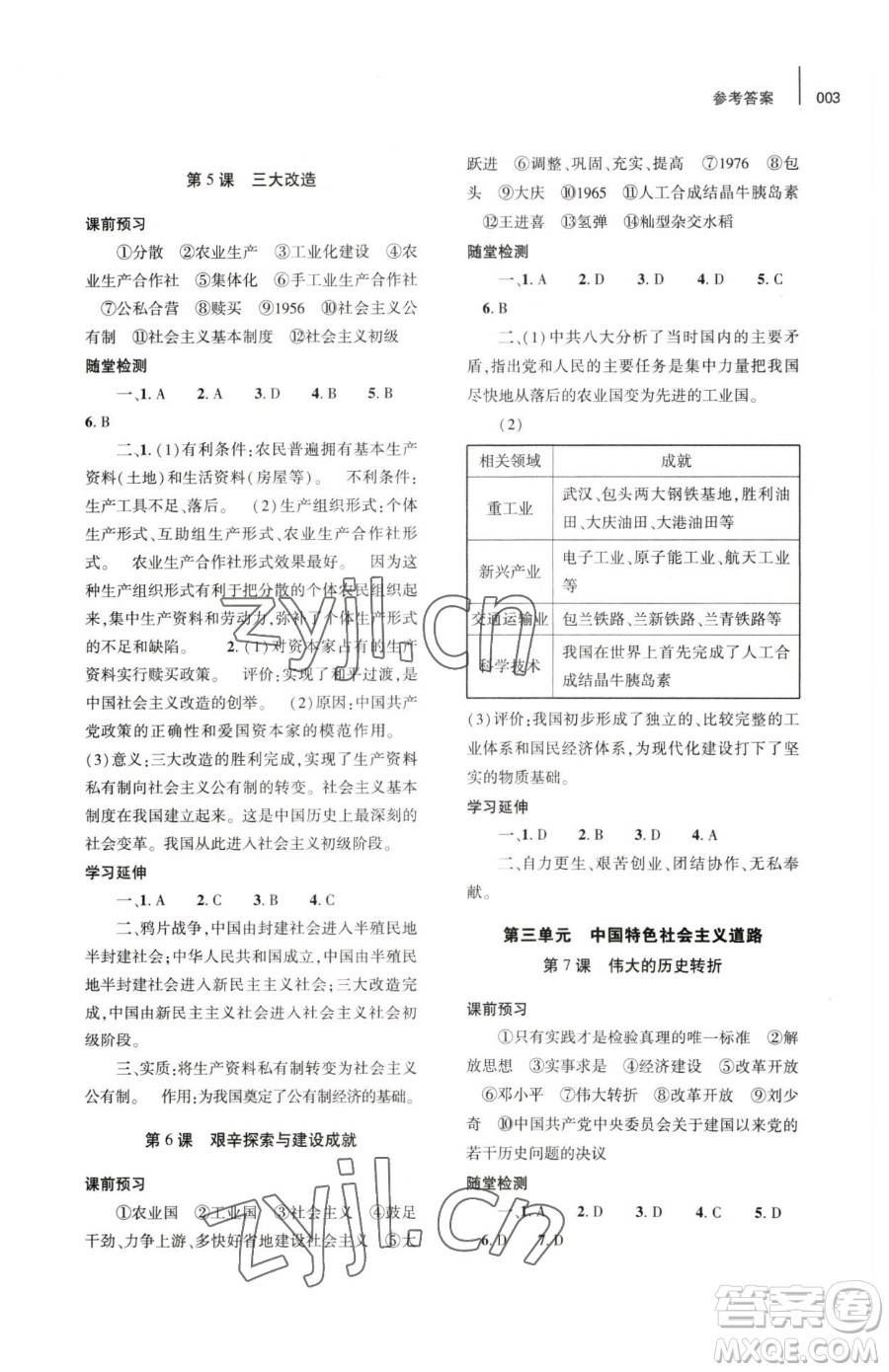 大象出版社2023基礎(chǔ)訓(xùn)練八年級(jí)下冊(cè)歷史人教版參考答案