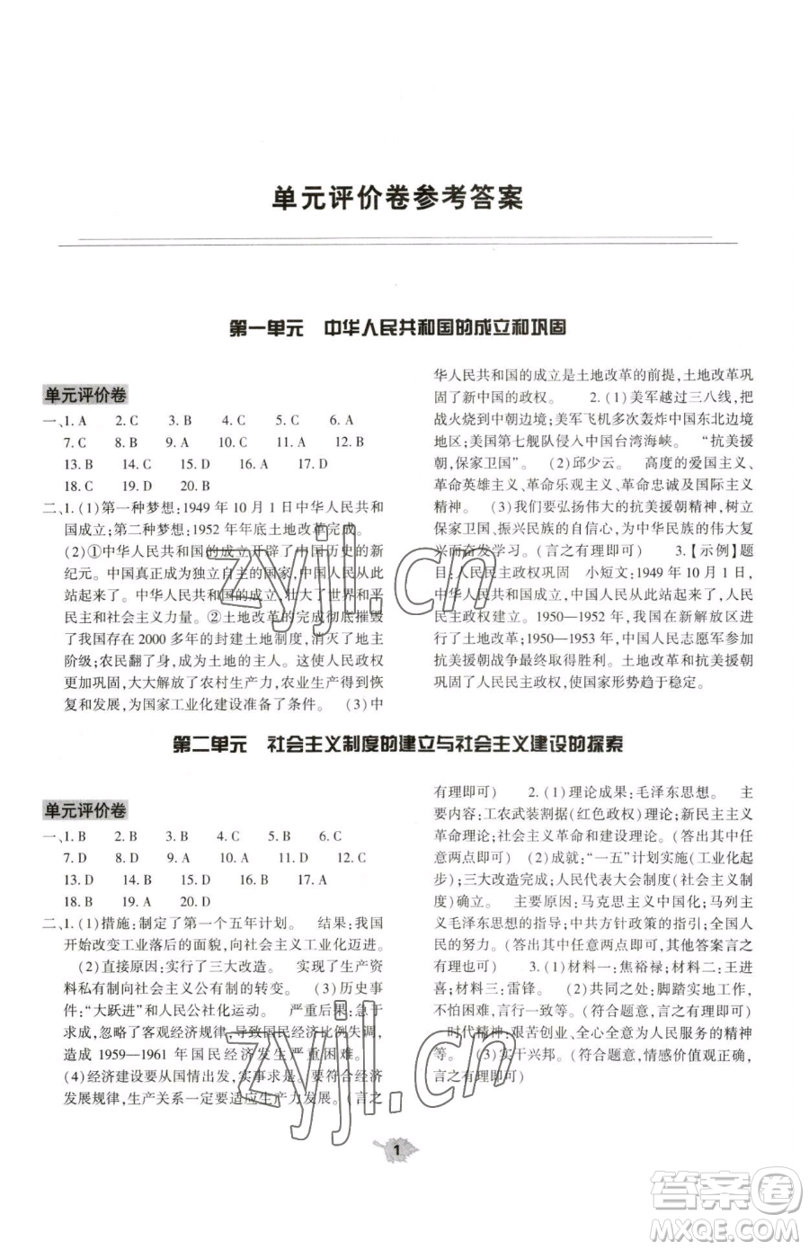 大象出版社2023基礎(chǔ)訓(xùn)練八年級(jí)下冊(cè)歷史人教版參考答案