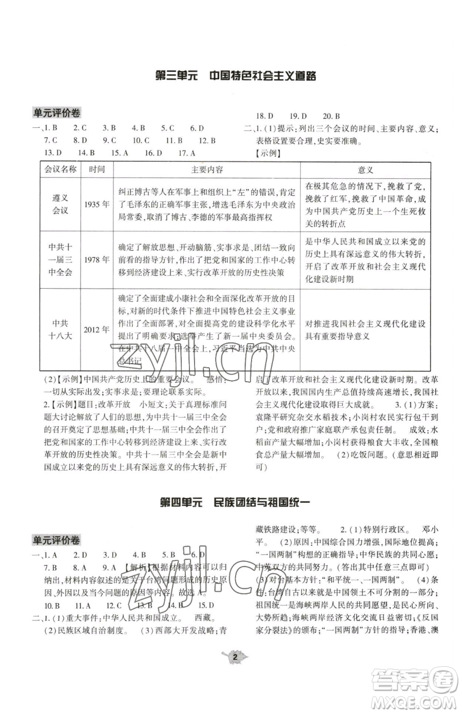 大象出版社2023基礎(chǔ)訓(xùn)練八年級(jí)下冊(cè)歷史人教版參考答案