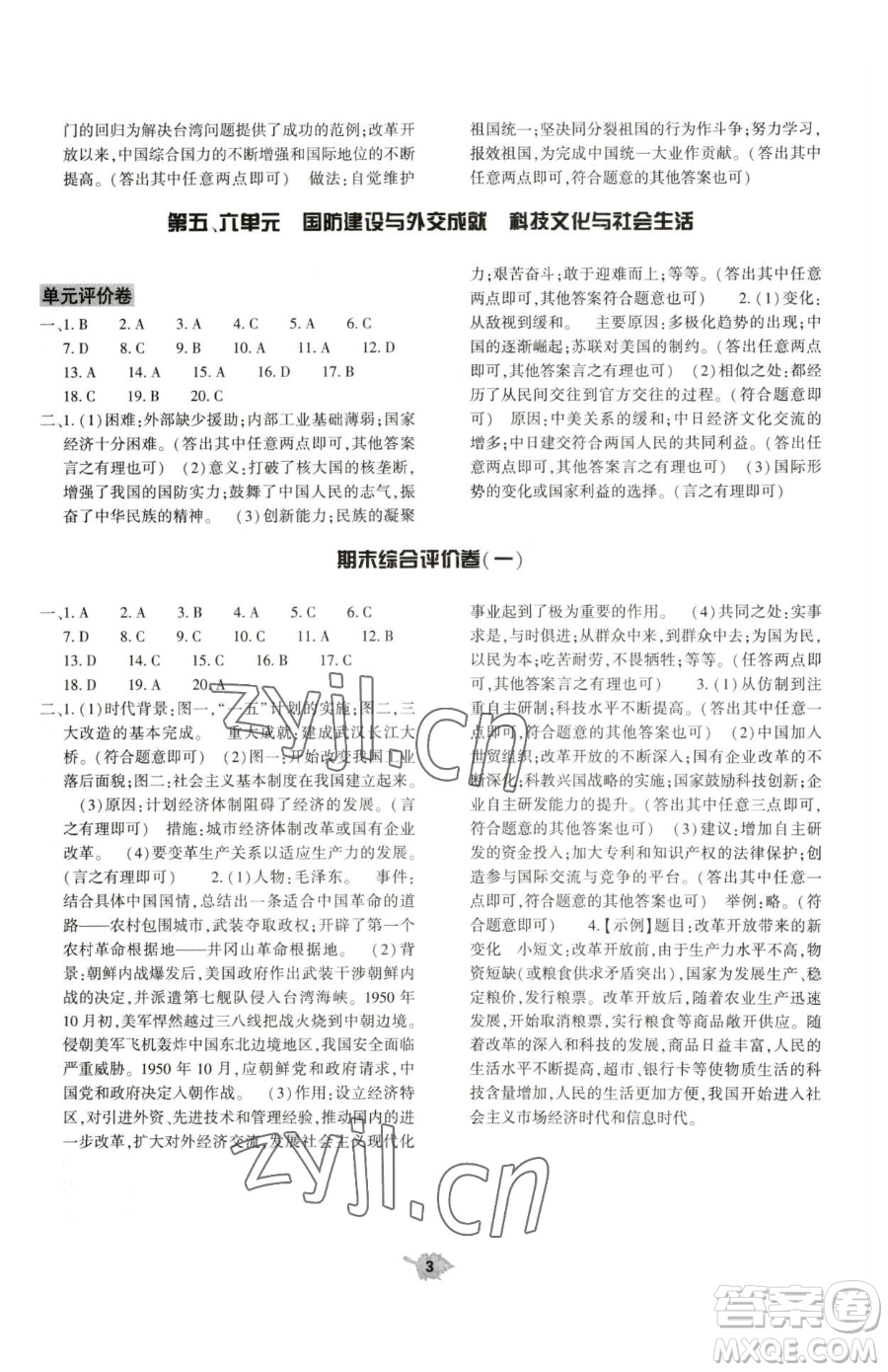 大象出版社2023基礎(chǔ)訓(xùn)練八年級(jí)下冊(cè)歷史人教版參考答案