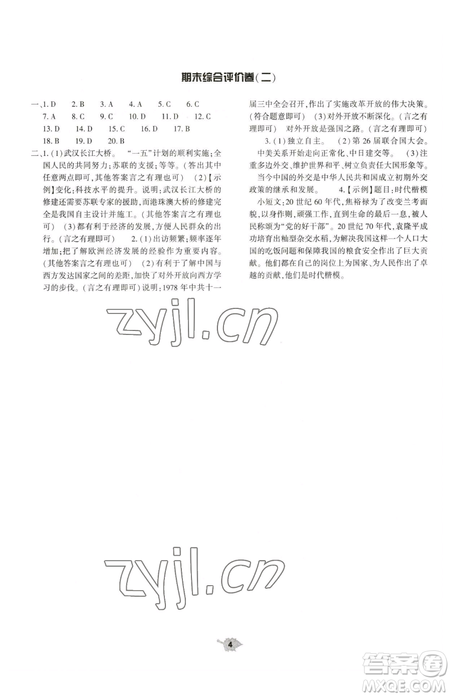 大象出版社2023基礎(chǔ)訓(xùn)練八年級(jí)下冊(cè)歷史人教版參考答案