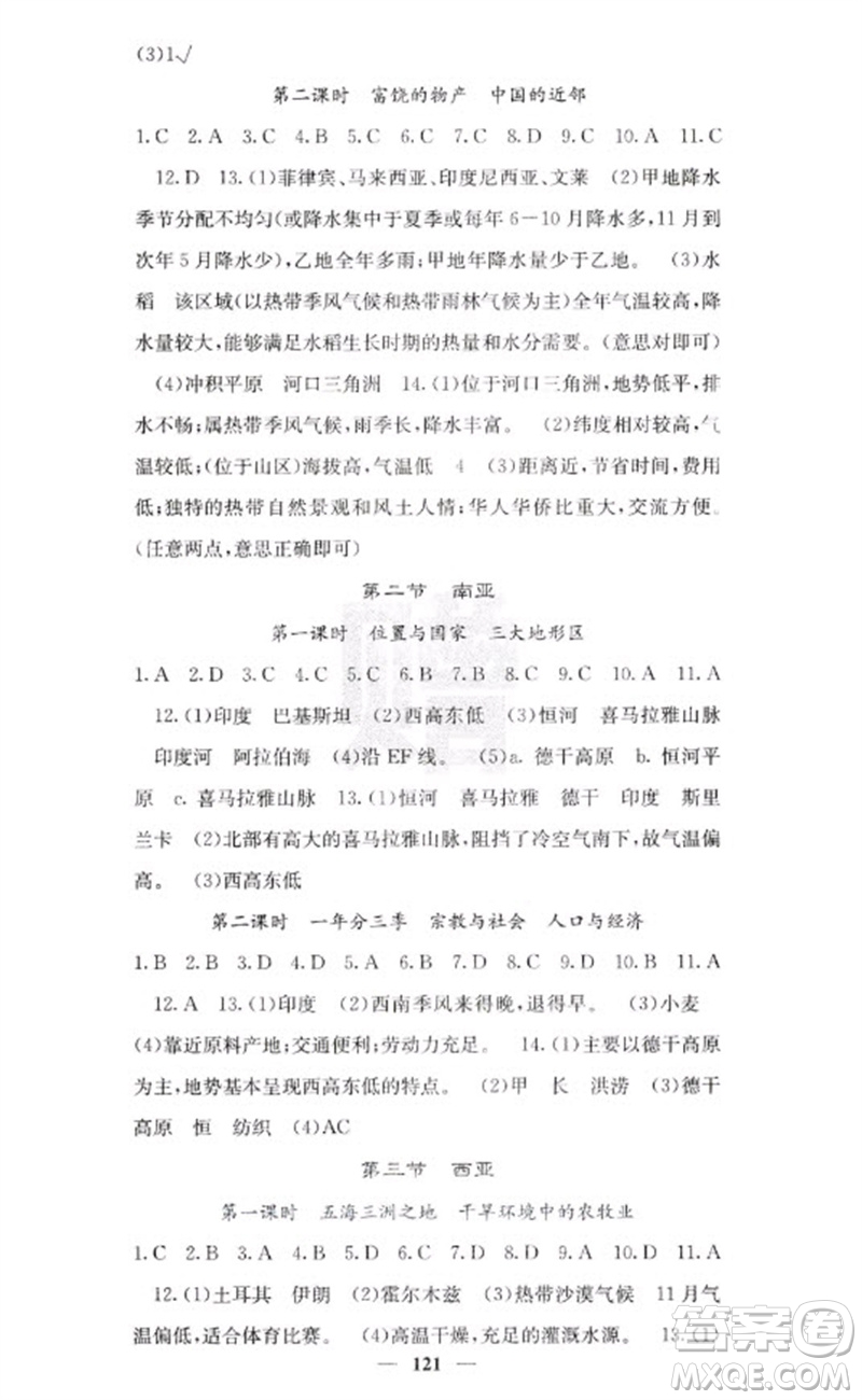 中華地圖學(xué)社2023名校課堂內(nèi)外七年級(jí)地理下冊(cè)湘教版參考答案