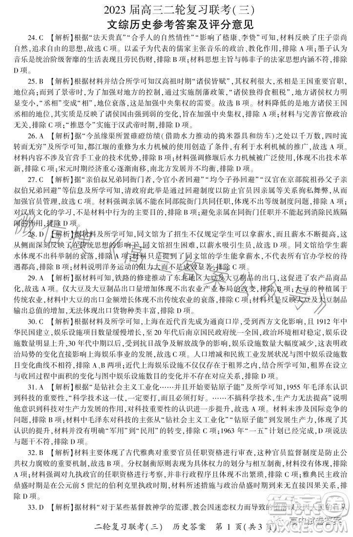 百師聯(lián)盟2023屆高三二輪復習聯(lián)考三全國卷文科綜合試題答案
