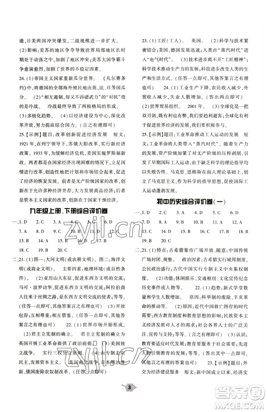 大象出版社2023基礎(chǔ)訓(xùn)練九年級下冊歷史人教版參考答案