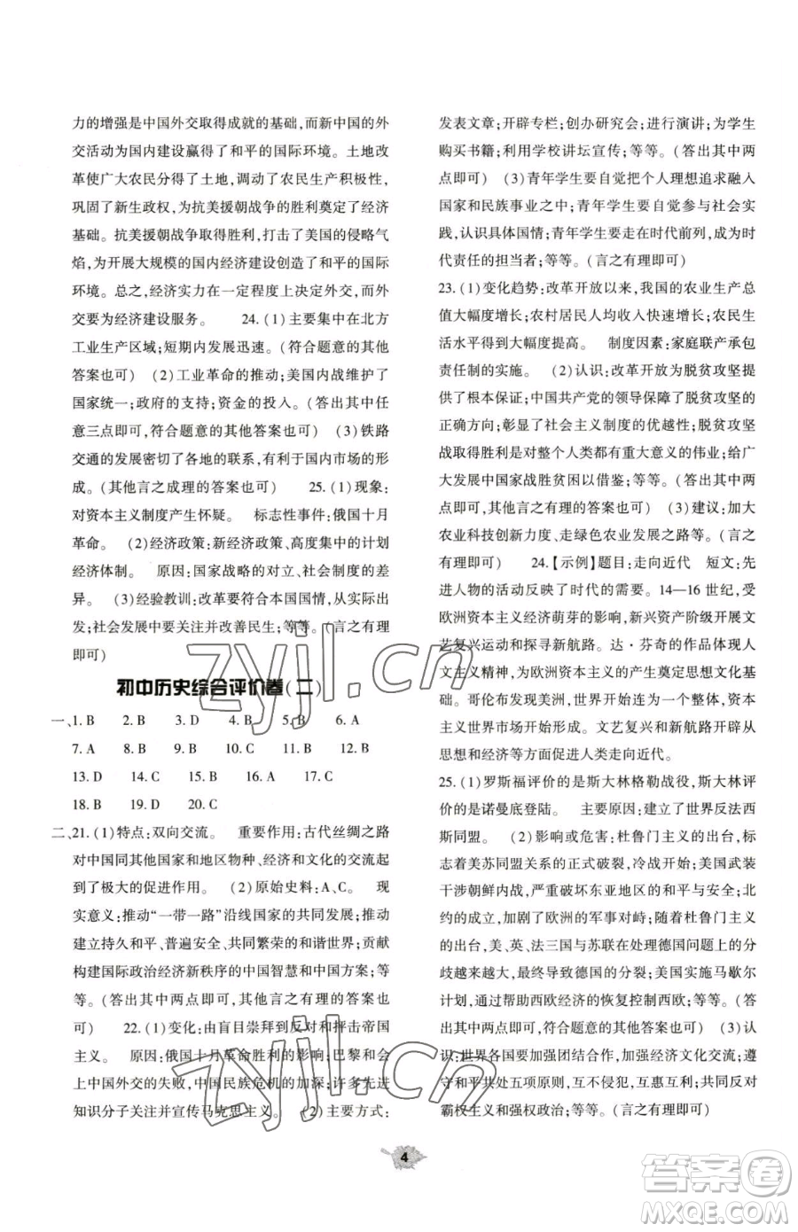 大象出版社2023基礎(chǔ)訓(xùn)練九年級下冊歷史人教版參考答案