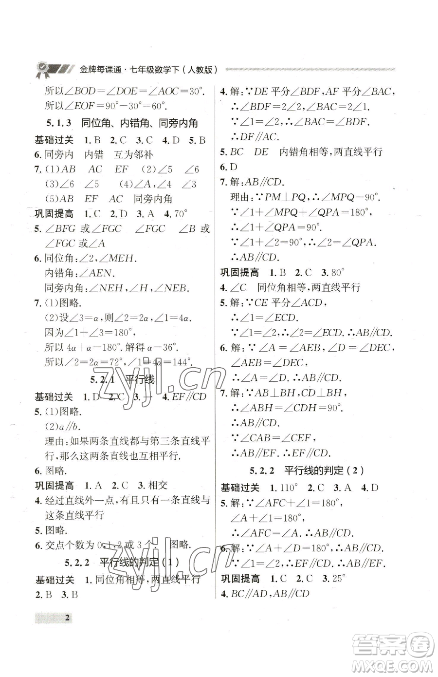 延邊大學(xué)出版社2023點(diǎn)石成金金牌每課通七年級(jí)下冊(cè)數(shù)學(xué)人教版參考答案