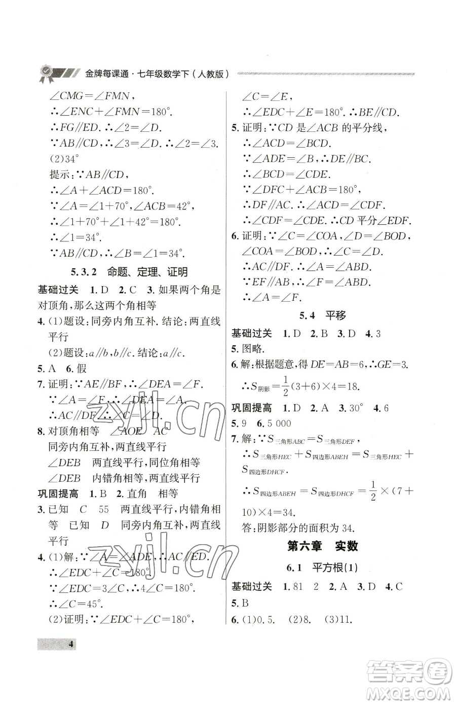 延邊大學(xué)出版社2023點(diǎn)石成金金牌每課通七年級(jí)下冊(cè)數(shù)學(xué)人教版參考答案