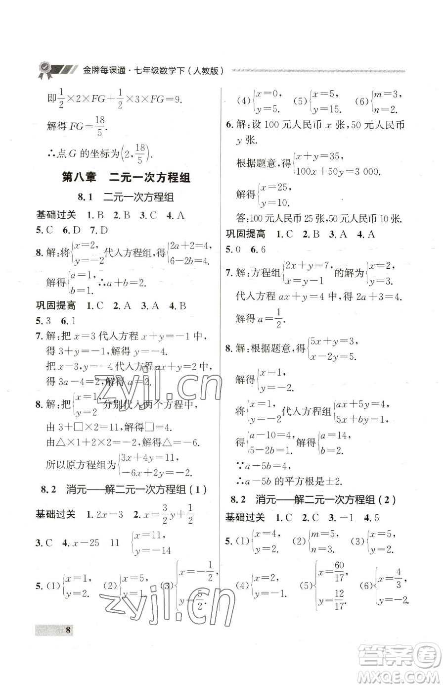 延邊大學(xué)出版社2023點(diǎn)石成金金牌每課通七年級(jí)下冊(cè)數(shù)學(xué)人教版參考答案