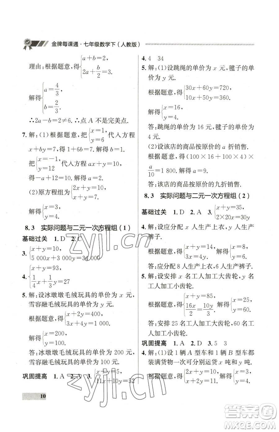 延邊大學(xué)出版社2023點(diǎn)石成金金牌每課通七年級(jí)下冊(cè)數(shù)學(xué)人教版參考答案