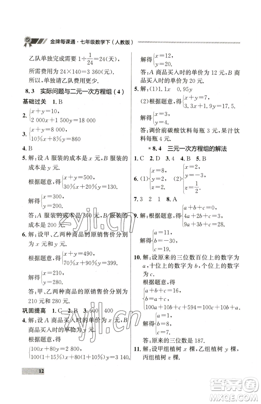 延邊大學(xué)出版社2023點(diǎn)石成金金牌每課通七年級(jí)下冊(cè)數(shù)學(xué)人教版參考答案