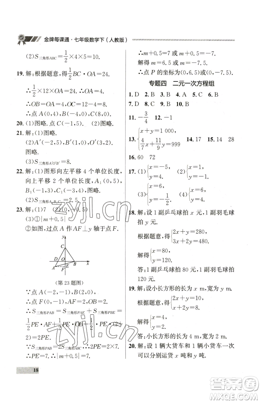 延邊大學(xué)出版社2023點(diǎn)石成金金牌每課通七年級(jí)下冊(cè)數(shù)學(xué)人教版參考答案