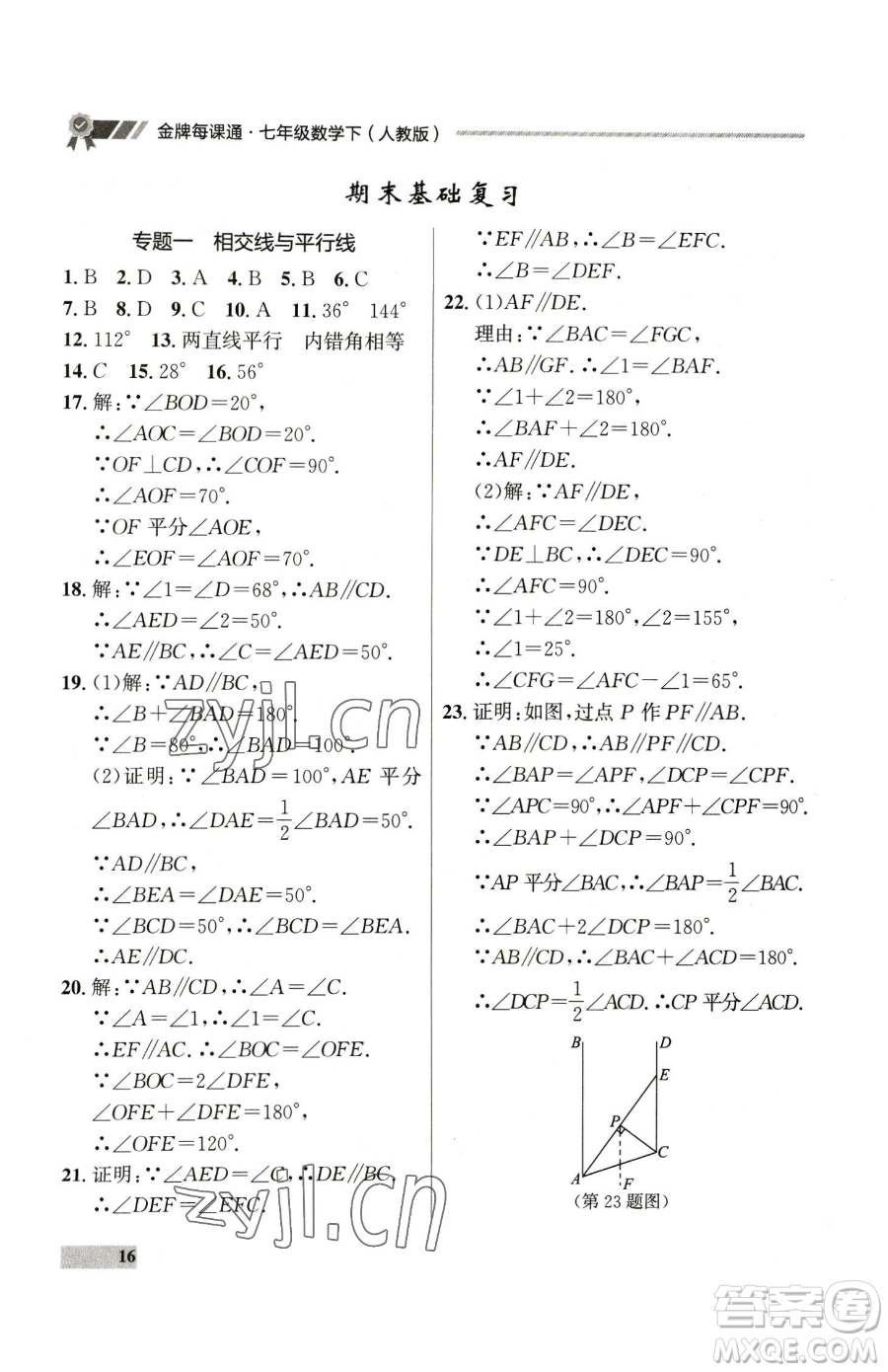 延邊大學(xué)出版社2023點(diǎn)石成金金牌每課通七年級(jí)下冊(cè)數(shù)學(xué)人教版參考答案