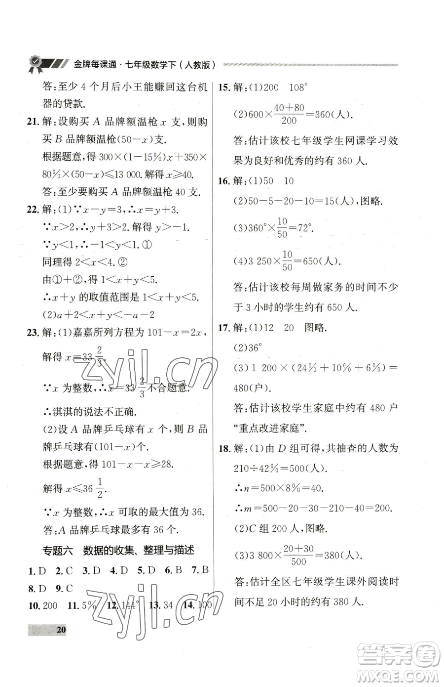 延邊大學(xué)出版社2023點(diǎn)石成金金牌每課通七年級(jí)下冊(cè)數(shù)學(xué)人教版參考答案