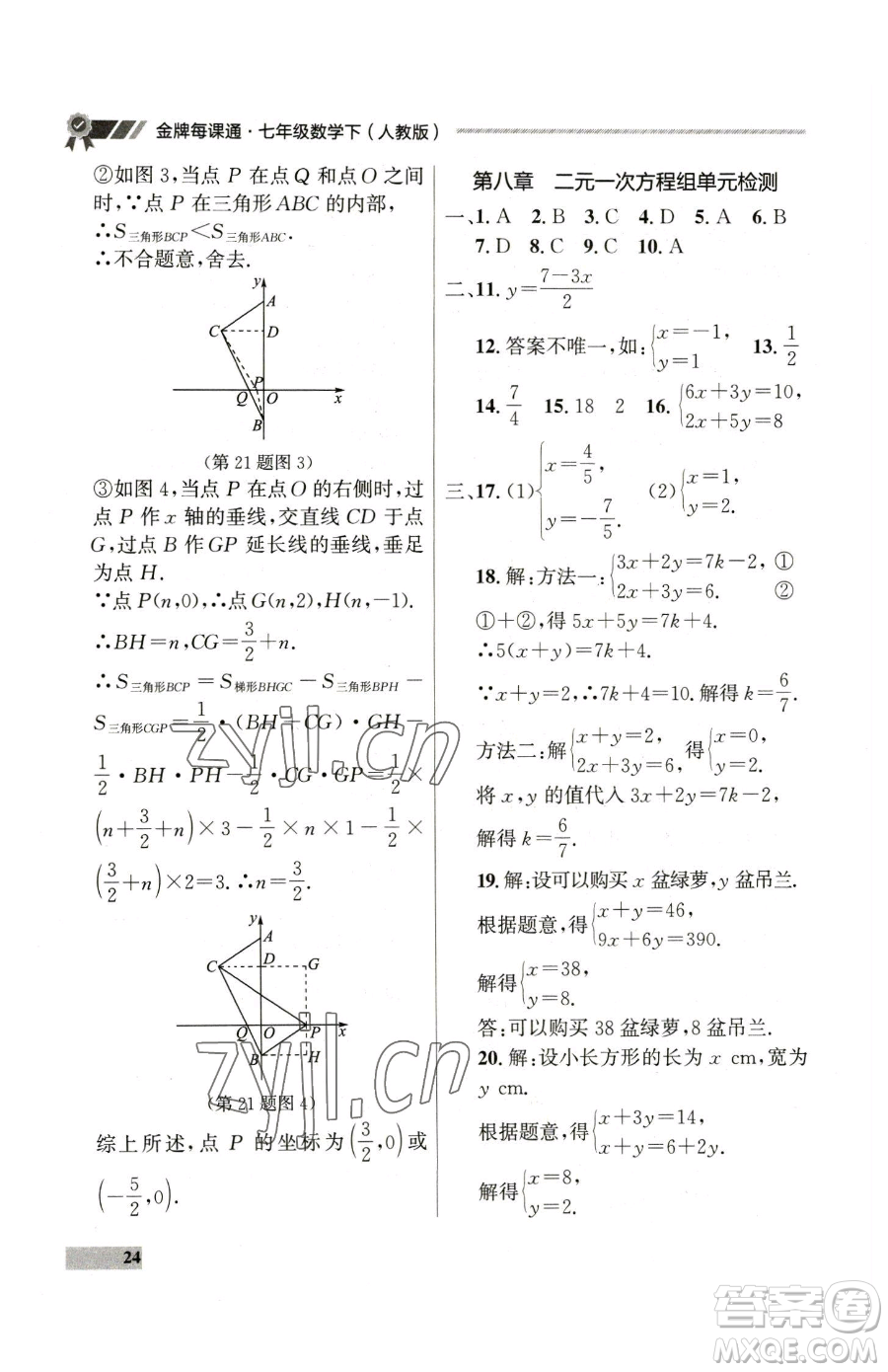 延邊大學(xué)出版社2023點(diǎn)石成金金牌每課通七年級(jí)下冊(cè)數(shù)學(xué)人教版參考答案