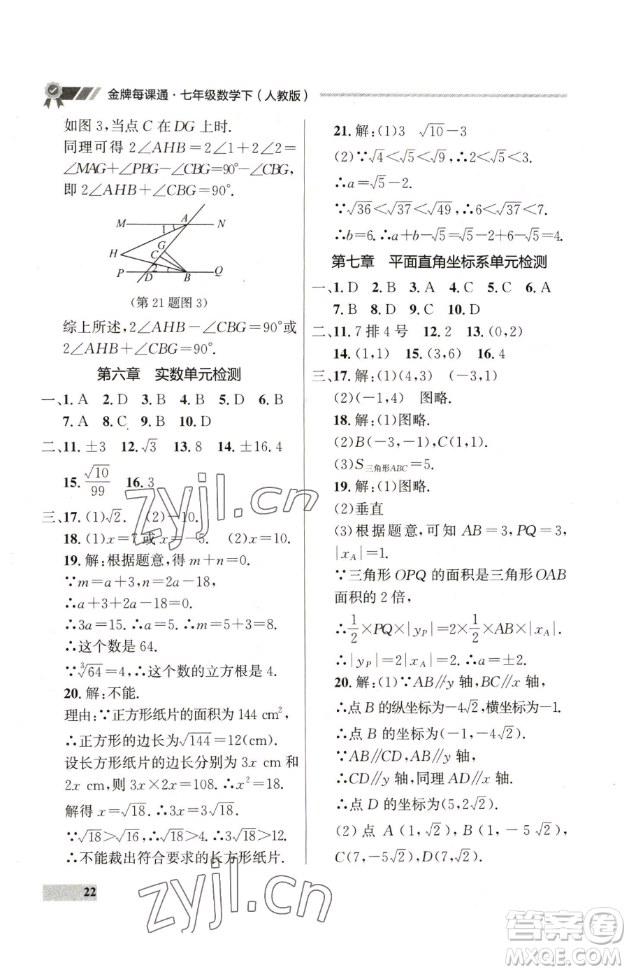 延邊大學(xué)出版社2023點(diǎn)石成金金牌每課通七年級(jí)下冊(cè)數(shù)學(xué)人教版參考答案