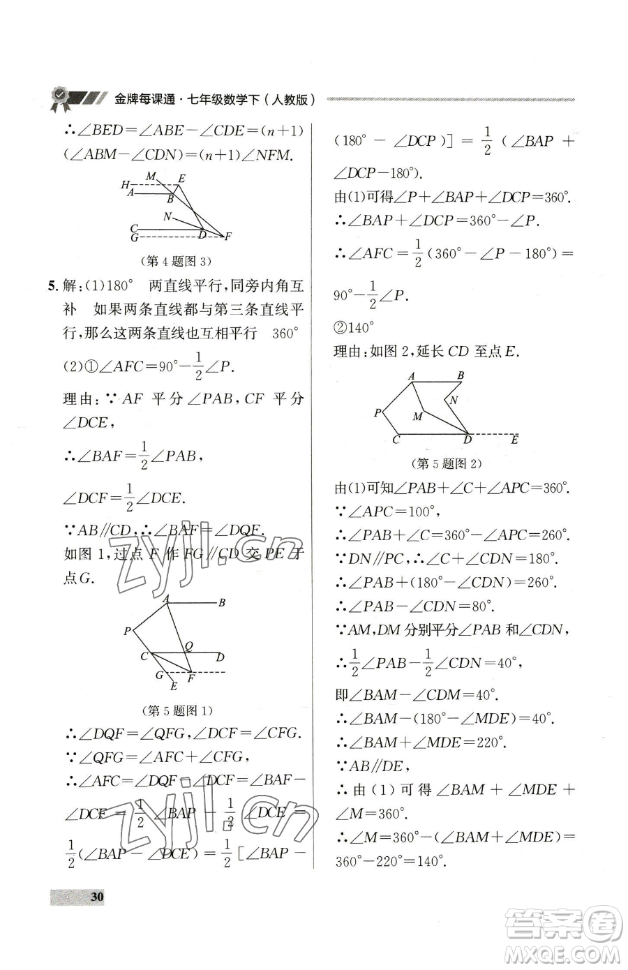延邊大學(xué)出版社2023點(diǎn)石成金金牌每課通七年級(jí)下冊(cè)數(shù)學(xué)人教版參考答案