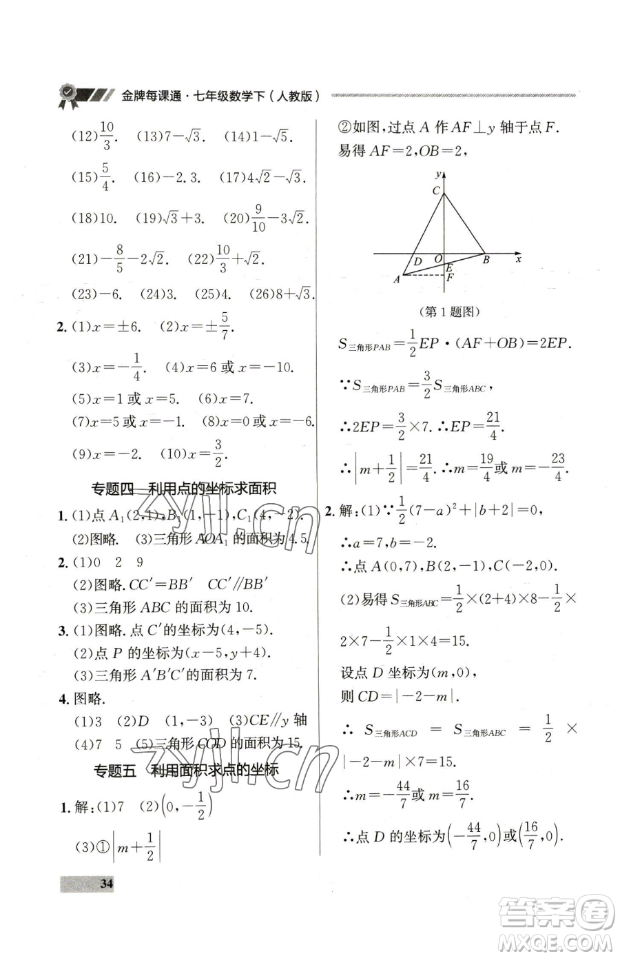 延邊大學(xué)出版社2023點(diǎn)石成金金牌每課通七年級(jí)下冊(cè)數(shù)學(xué)人教版參考答案