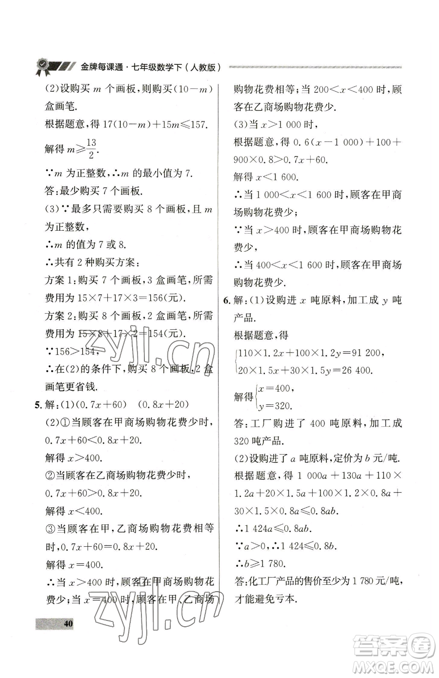 延邊大學(xué)出版社2023點(diǎn)石成金金牌每課通七年級(jí)下冊(cè)數(shù)學(xué)人教版參考答案