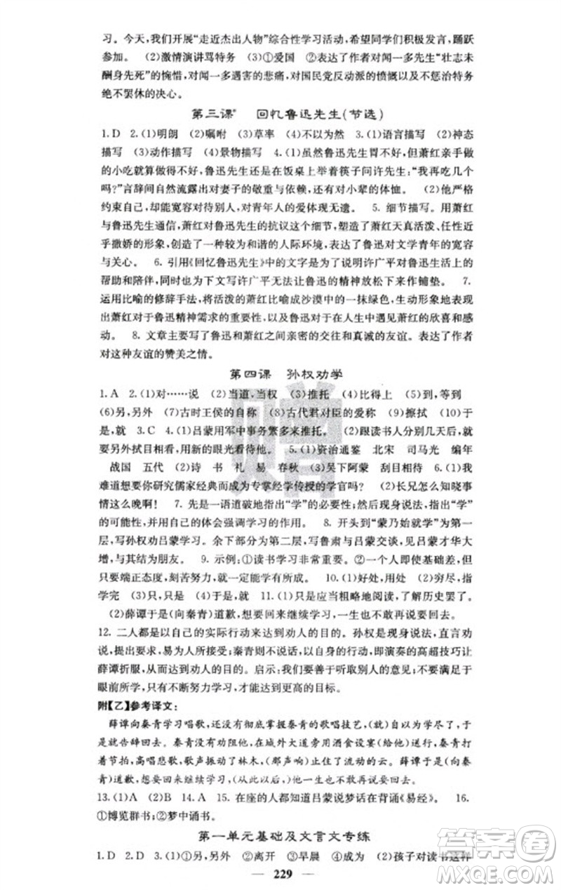 四川大學(xué)出版社2023名校課堂內(nèi)外七年級語文下冊人教版云南專版參考答案