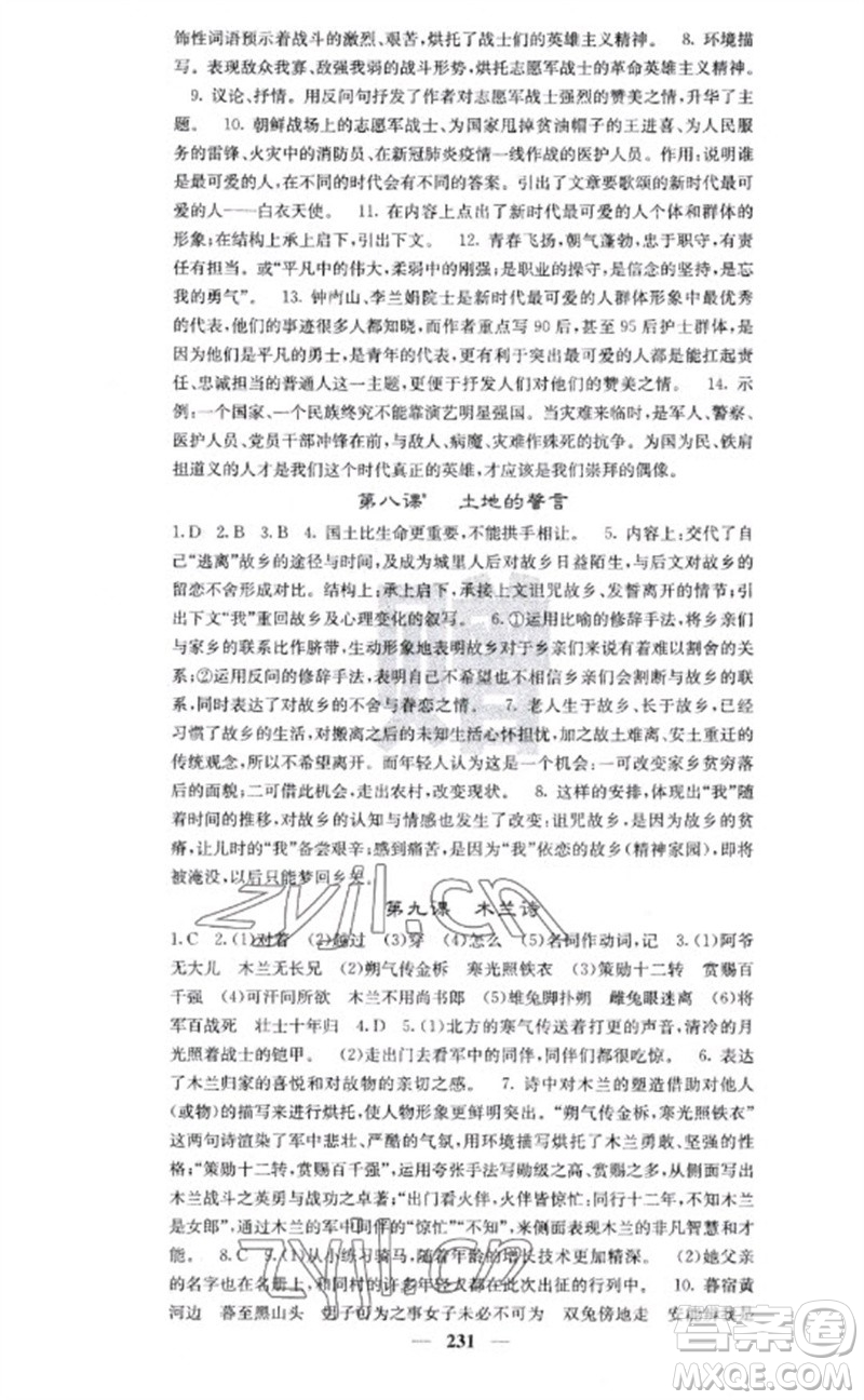 四川大學(xué)出版社2023名校課堂內(nèi)外七年級語文下冊人教版云南專版參考答案