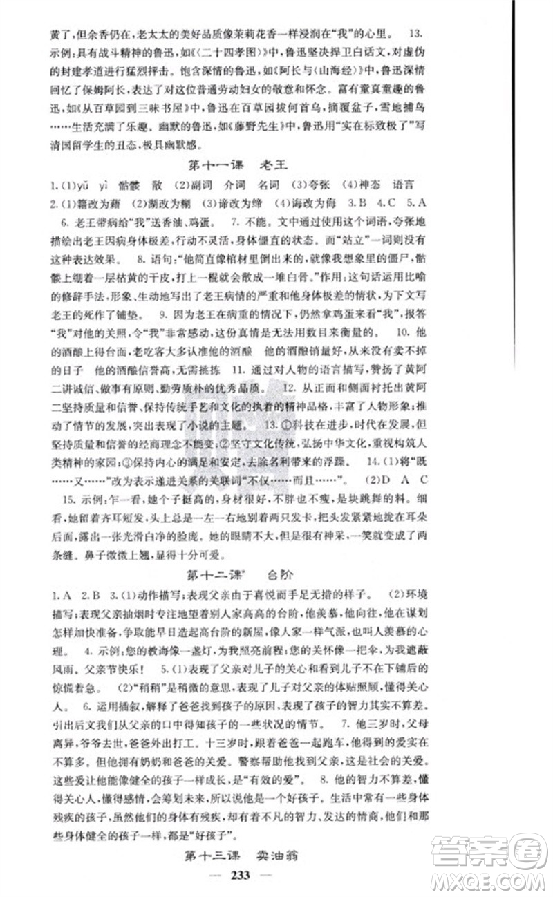 四川大學(xué)出版社2023名校課堂內(nèi)外七年級語文下冊人教版云南專版參考答案