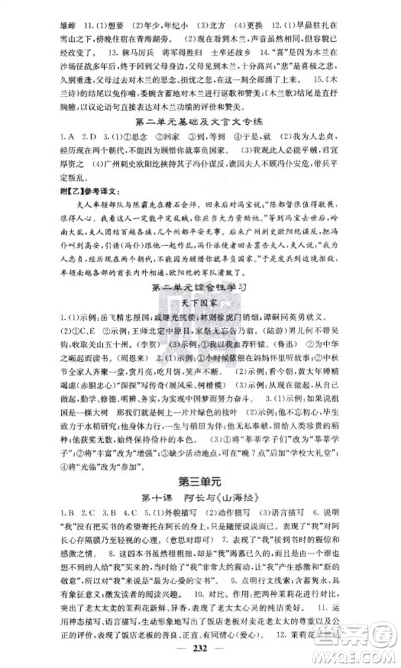 四川大學(xué)出版社2023名校課堂內(nèi)外七年級語文下冊人教版云南專版參考答案
