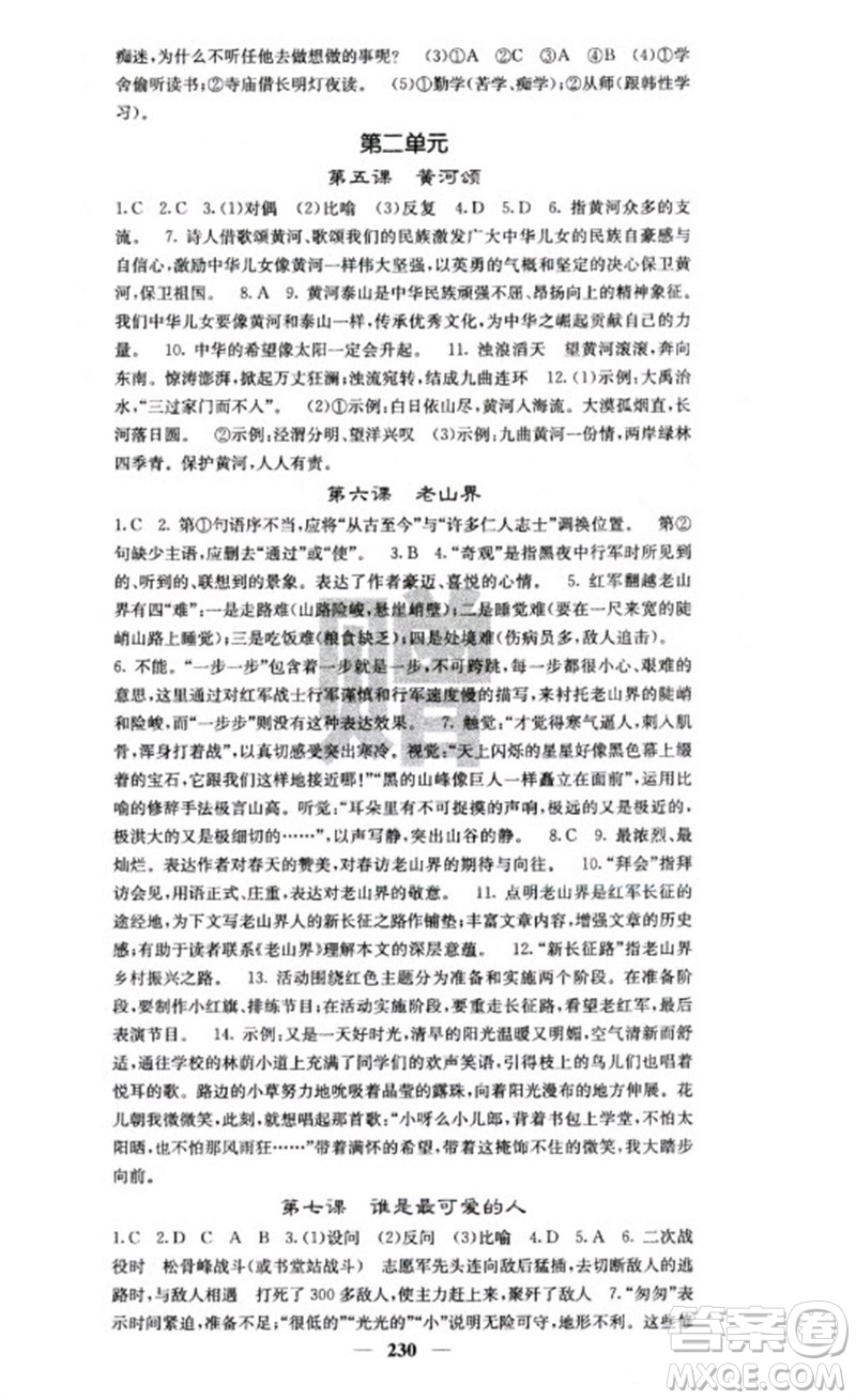 四川大學(xué)出版社2023名校課堂內(nèi)外七年級語文下冊人教版云南專版參考答案