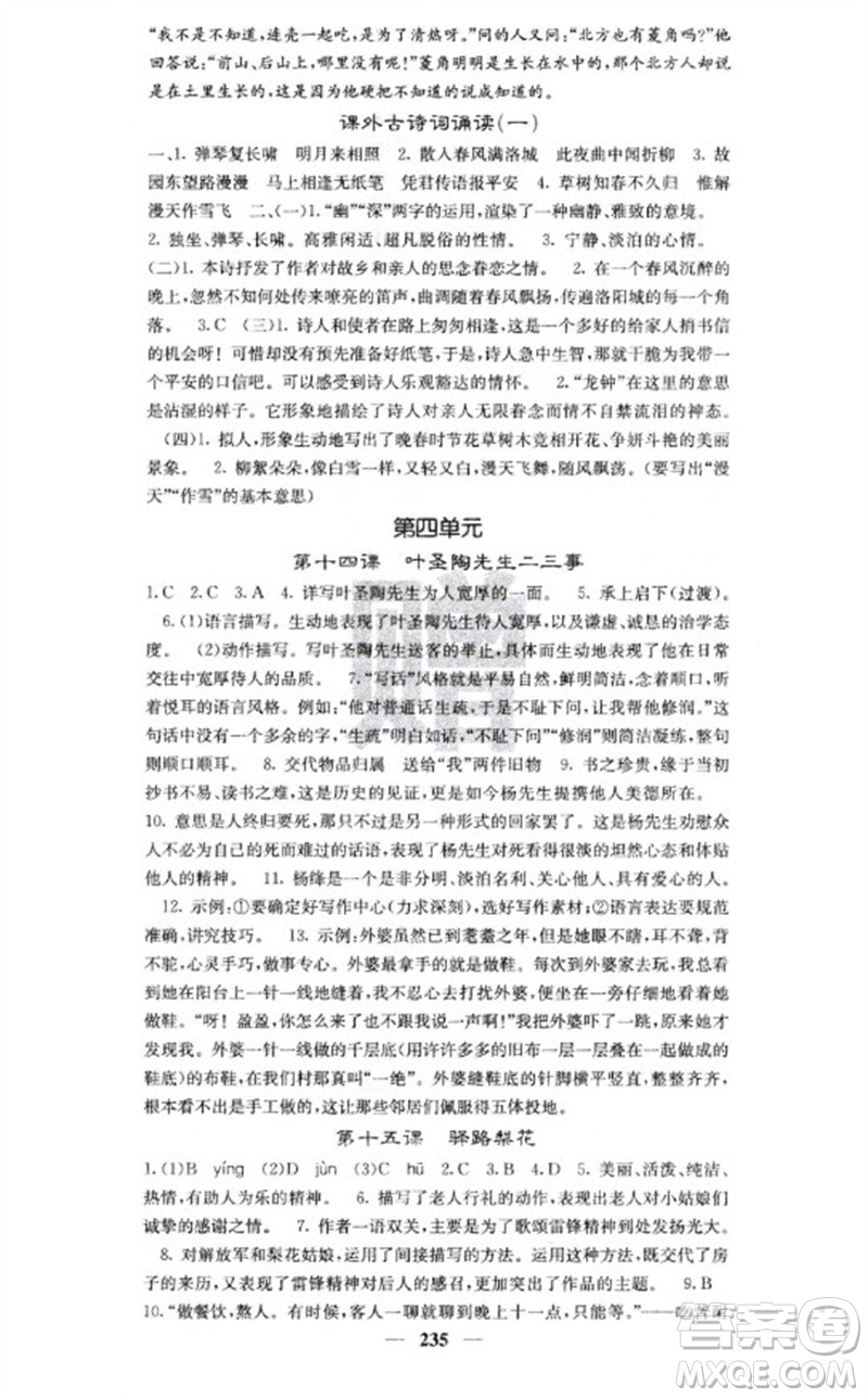 四川大學(xué)出版社2023名校課堂內(nèi)外七年級語文下冊人教版云南專版參考答案