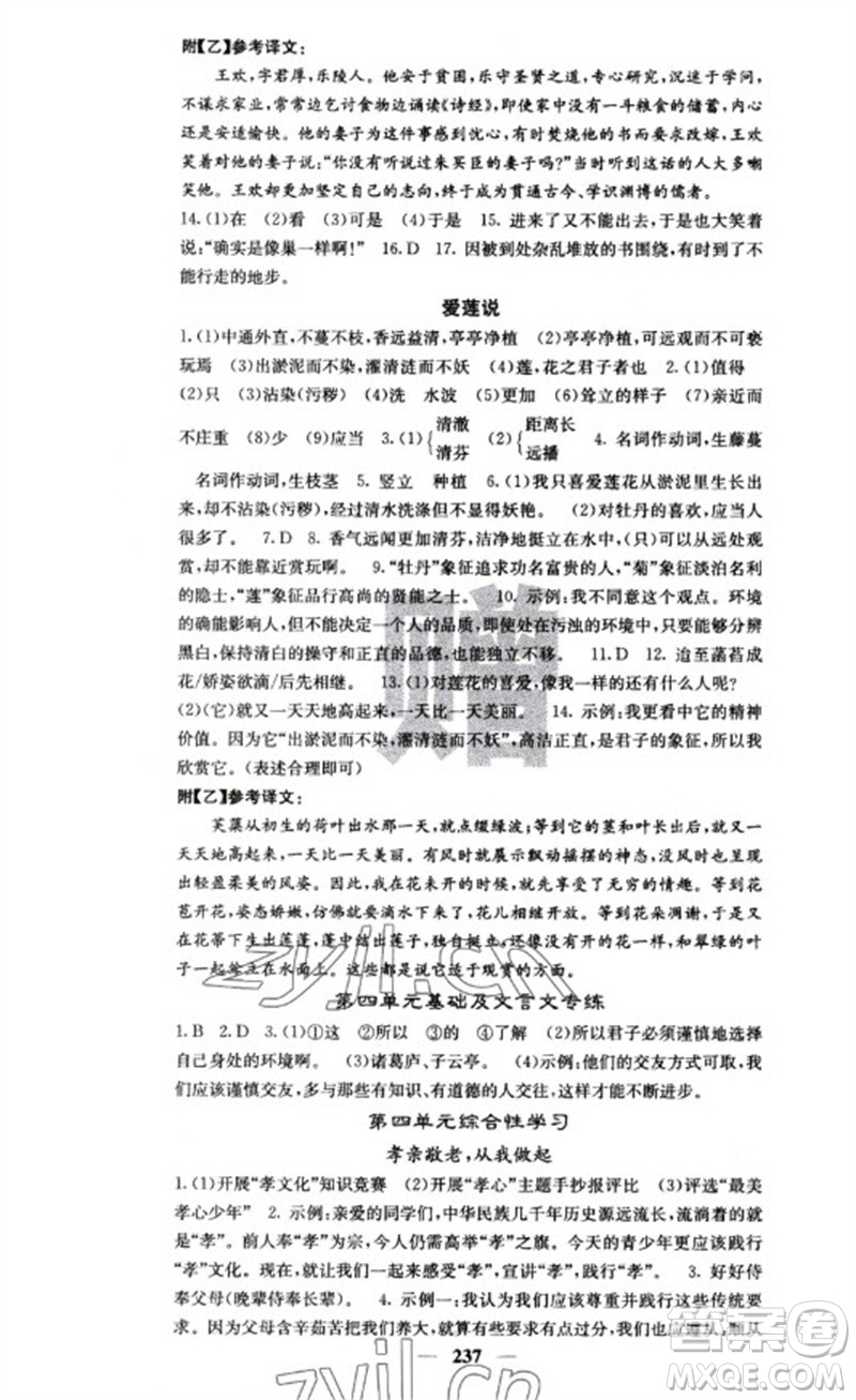 四川大學(xué)出版社2023名校課堂內(nèi)外七年級語文下冊人教版云南專版參考答案