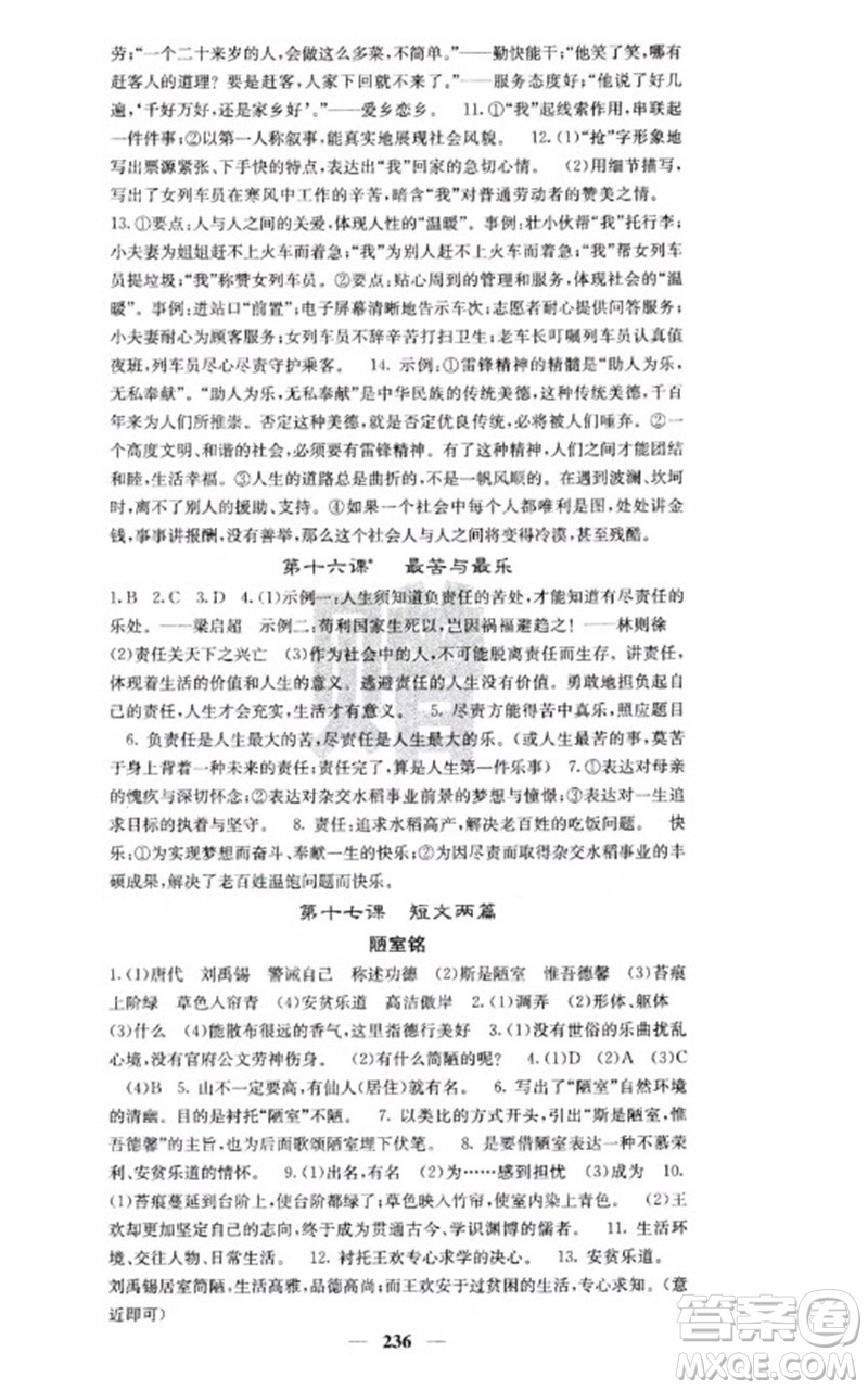 四川大學(xué)出版社2023名校課堂內(nèi)外七年級語文下冊人教版云南專版參考答案