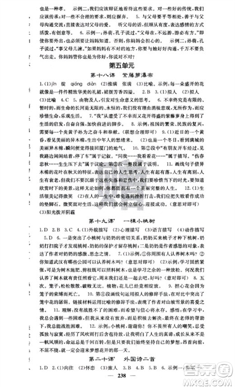 四川大學(xué)出版社2023名校課堂內(nèi)外七年級語文下冊人教版云南專版參考答案