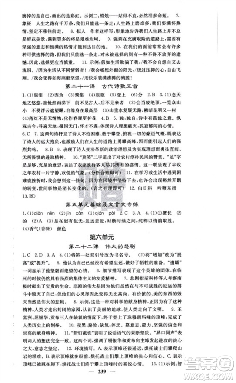 四川大學(xué)出版社2023名校課堂內(nèi)外七年級語文下冊人教版云南專版參考答案