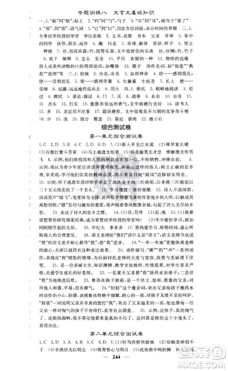 四川大學(xué)出版社2023名校課堂內(nèi)外七年級語文下冊人教版云南專版參考答案
