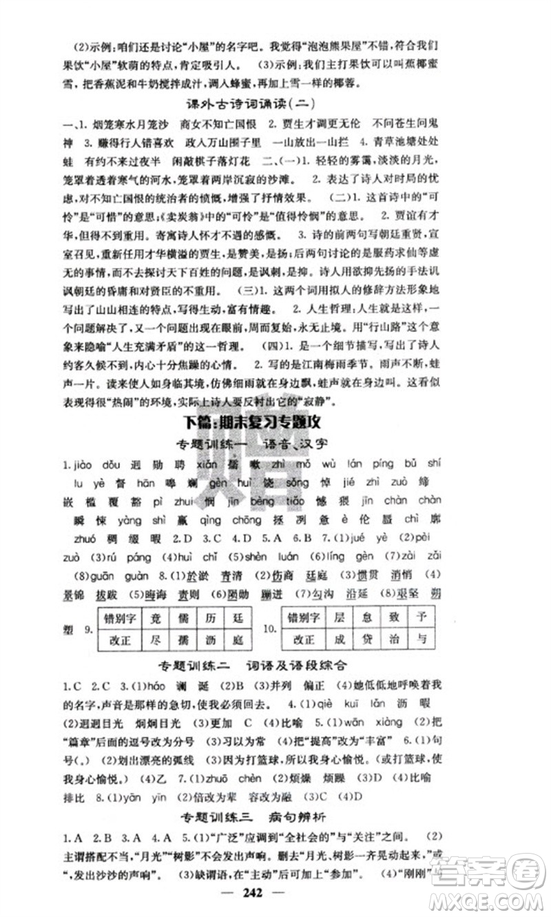四川大學(xué)出版社2023名校課堂內(nèi)外七年級語文下冊人教版云南專版參考答案