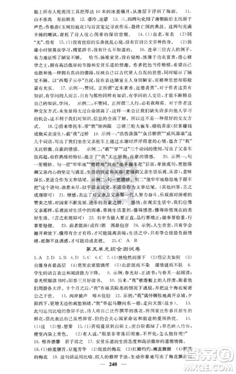 四川大學(xué)出版社2023名校課堂內(nèi)外七年級語文下冊人教版云南專版參考答案