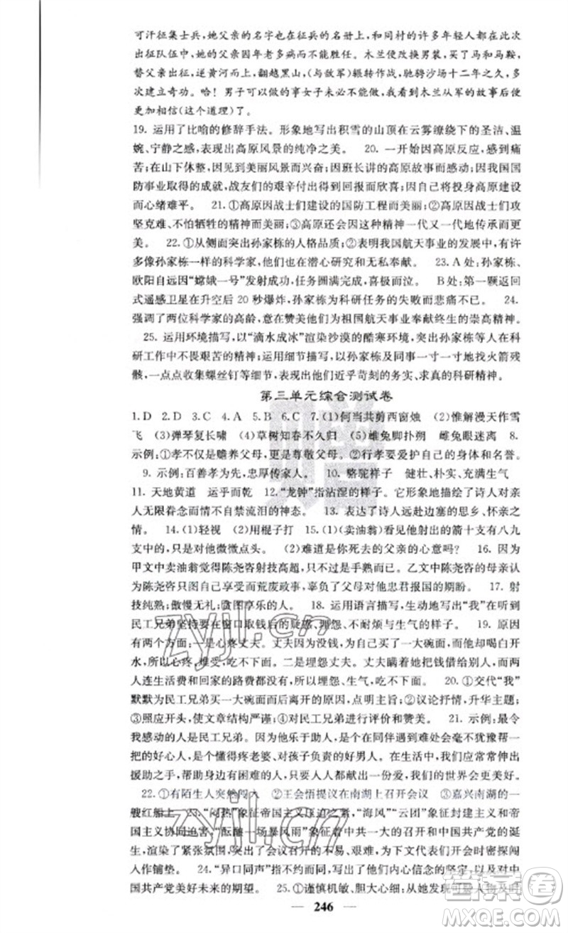 四川大學(xué)出版社2023名校課堂內(nèi)外七年級語文下冊人教版云南專版參考答案