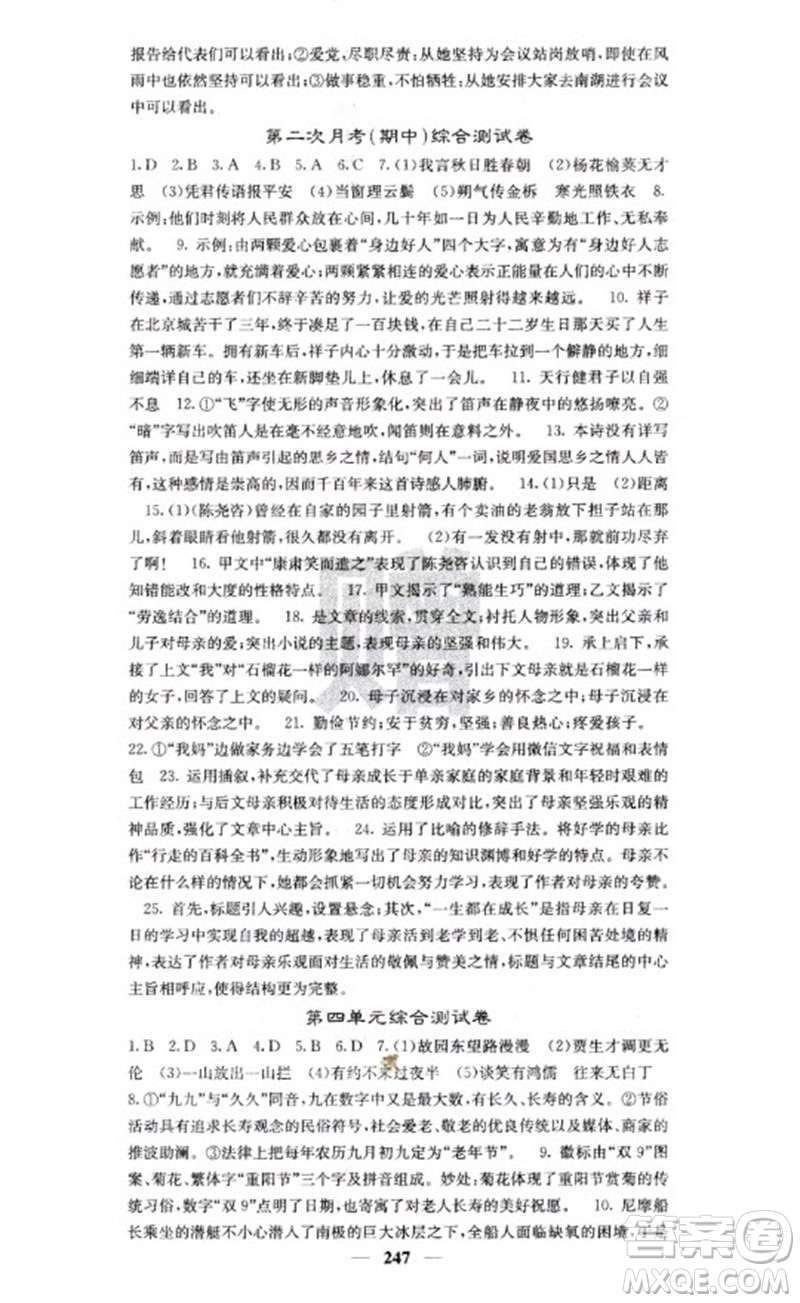 四川大學(xué)出版社2023名校課堂內(nèi)外七年級語文下冊人教版云南專版參考答案