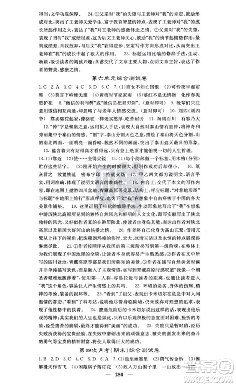 四川大學(xué)出版社2023名校課堂內(nèi)外七年級語文下冊人教版云南專版參考答案