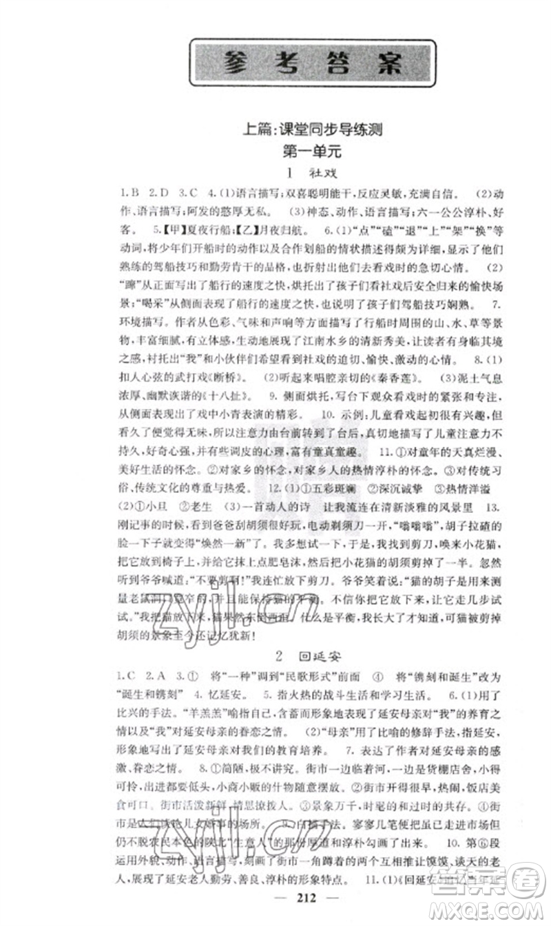 四川大學(xué)出版社2023名校課堂內(nèi)外八年級(jí)語文下冊人教版云南專版參考答案