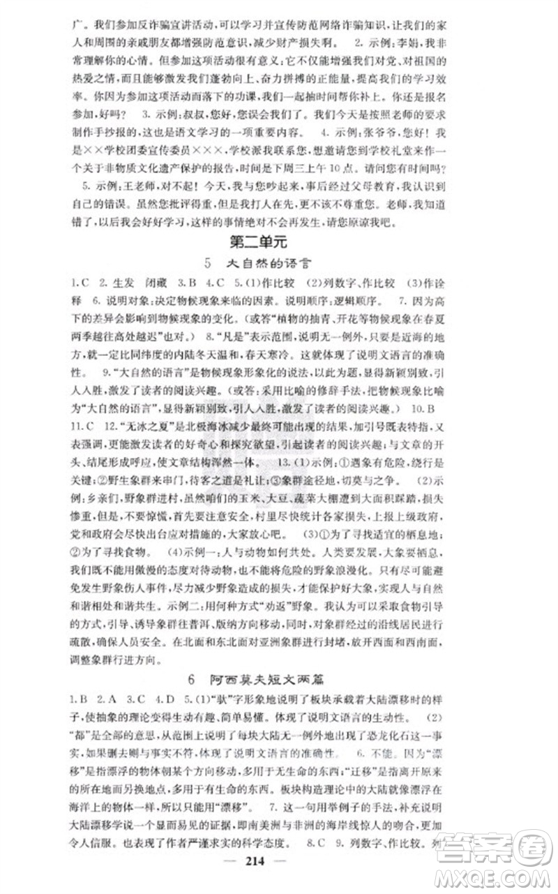 四川大學(xué)出版社2023名校課堂內(nèi)外八年級(jí)語文下冊人教版云南專版參考答案