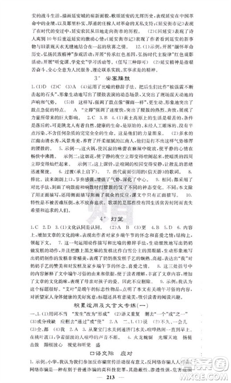 四川大學(xué)出版社2023名校課堂內(nèi)外八年級(jí)語文下冊人教版云南專版參考答案
