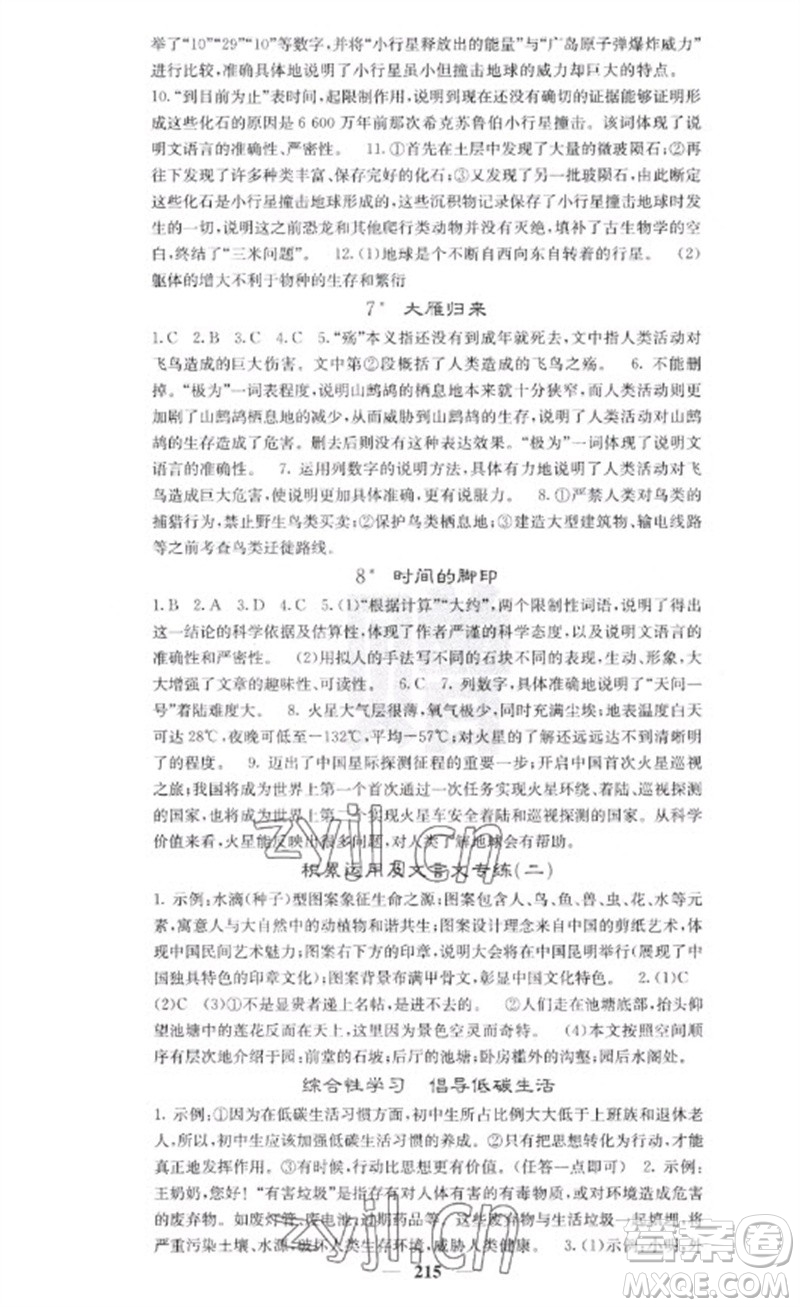 四川大學(xué)出版社2023名校課堂內(nèi)外八年級(jí)語文下冊人教版云南專版參考答案