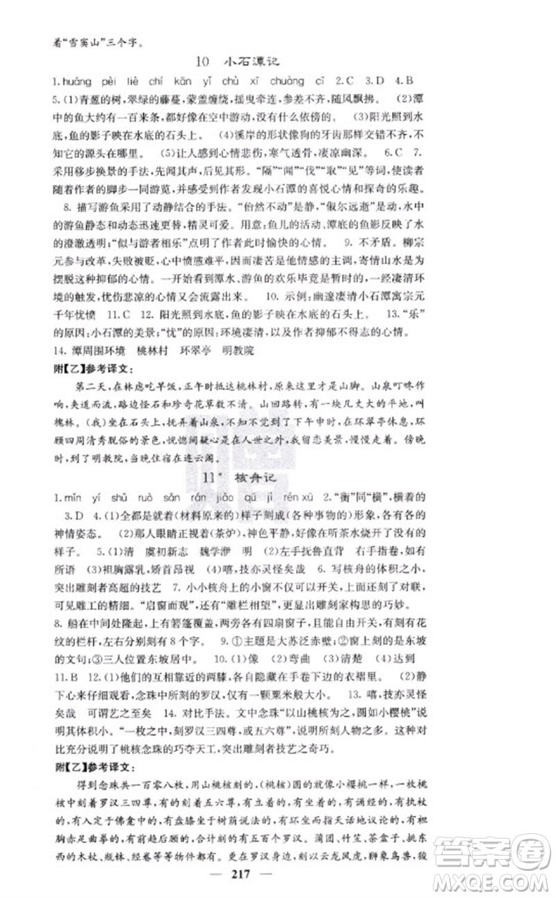 四川大學(xué)出版社2023名校課堂內(nèi)外八年級(jí)語文下冊人教版云南專版參考答案