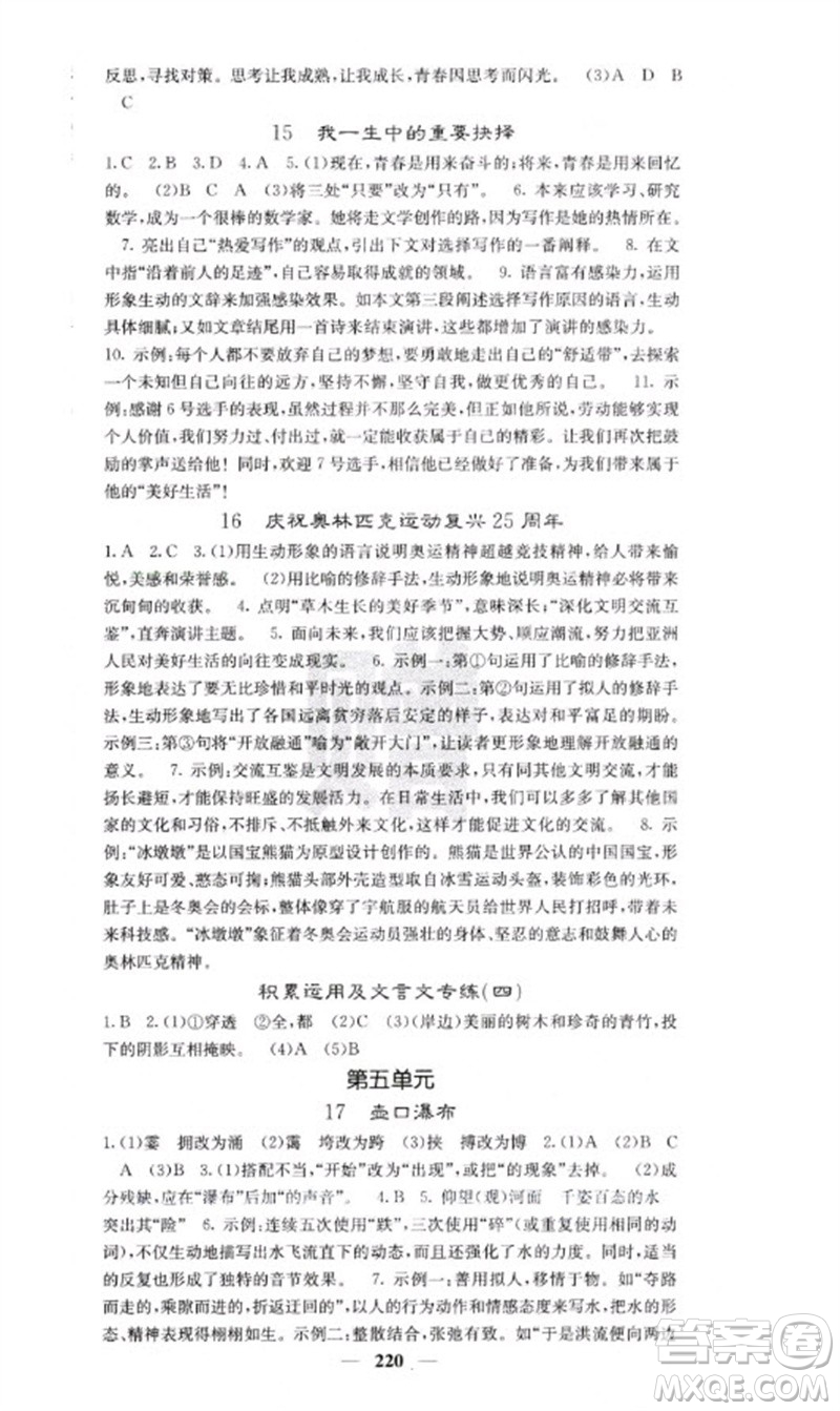 四川大學(xué)出版社2023名校課堂內(nèi)外八年級(jí)語文下冊人教版云南專版參考答案