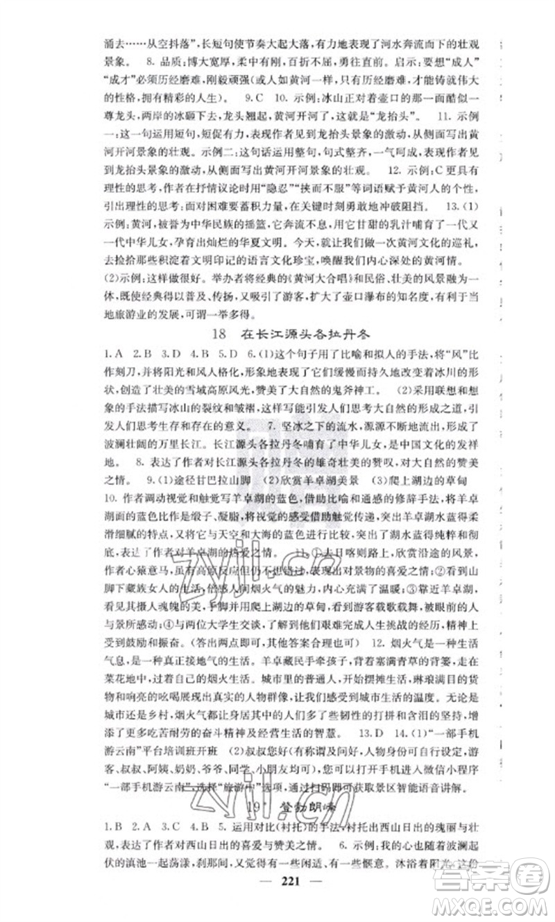 四川大學(xué)出版社2023名校課堂內(nèi)外八年級(jí)語文下冊人教版云南專版參考答案