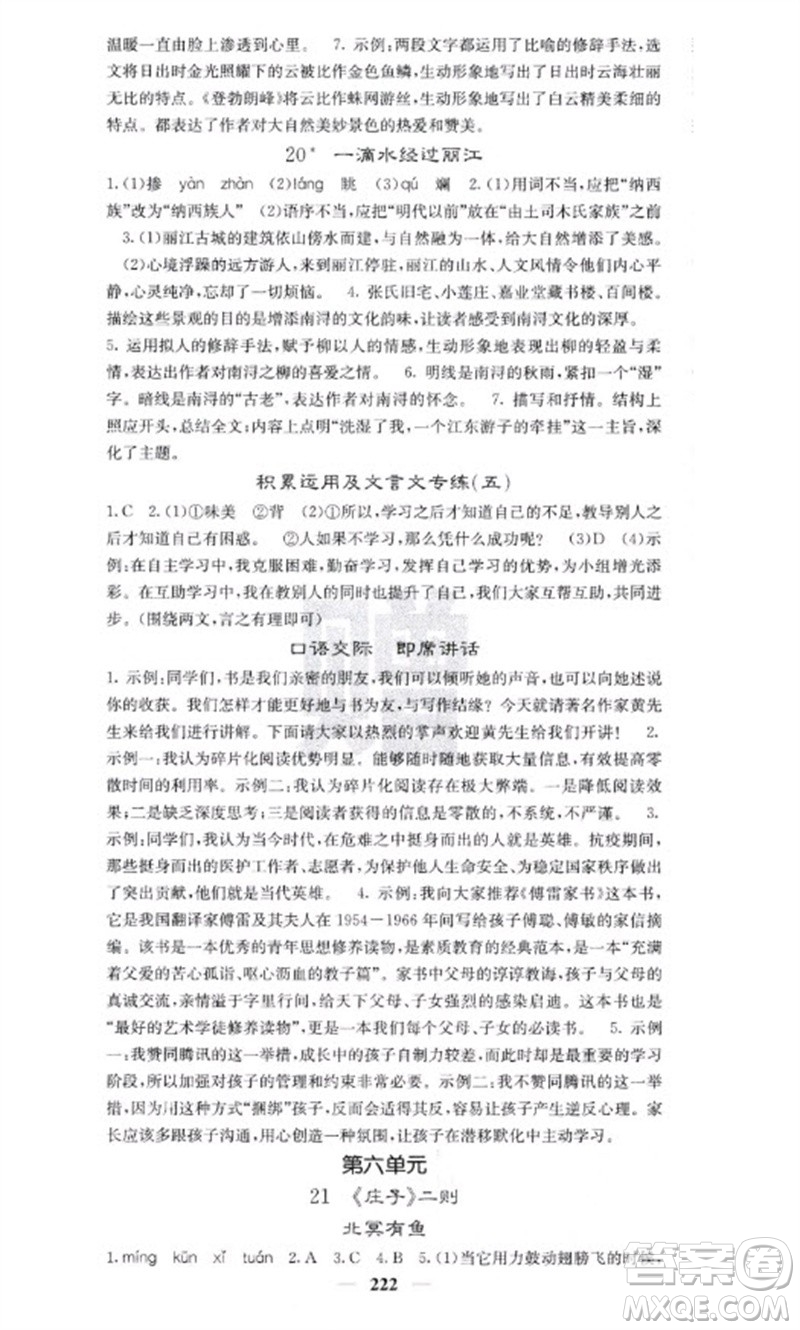 四川大學(xué)出版社2023名校課堂內(nèi)外八年級(jí)語文下冊人教版云南專版參考答案