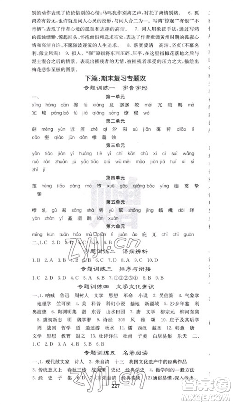 四川大學(xué)出版社2023名校課堂內(nèi)外八年級(jí)語文下冊人教版云南專版參考答案