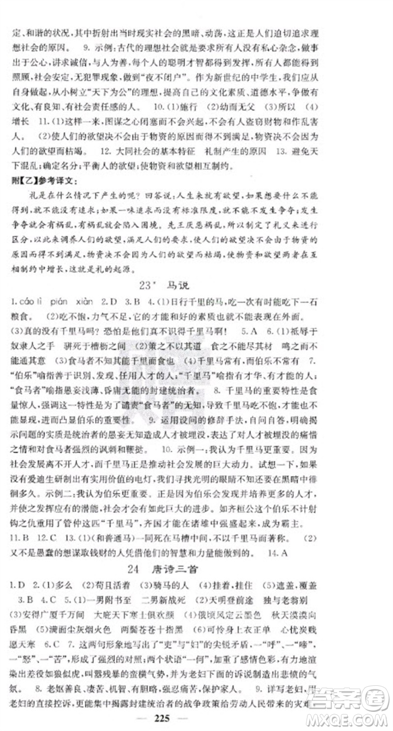 四川大學(xué)出版社2023名校課堂內(nèi)外八年級(jí)語文下冊人教版云南專版參考答案