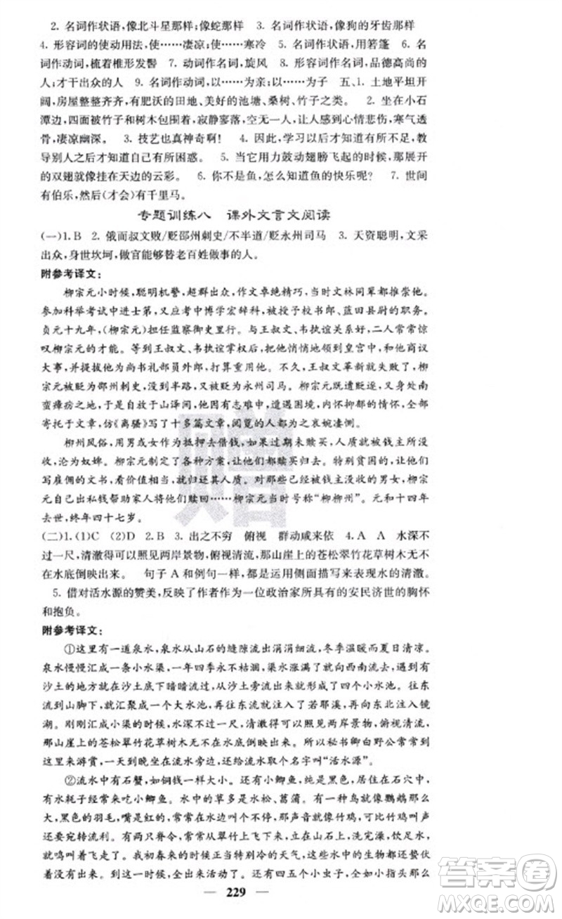 四川大學(xué)出版社2023名校課堂內(nèi)外八年級(jí)語文下冊人教版云南專版參考答案